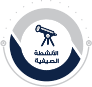 الانشطة الصيفية